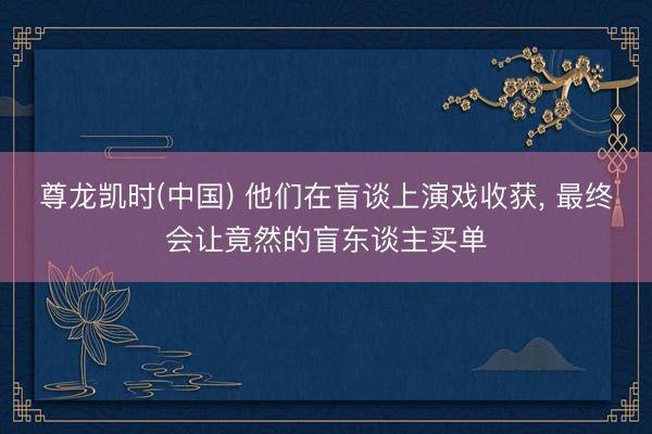 尊龙凯时(中国) 他们在盲谈上演戏收获， 最终会让竟然的盲东谈主买单