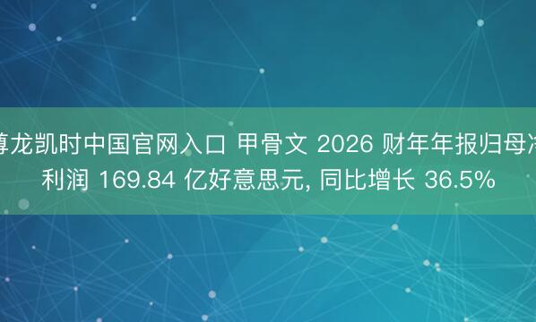尊龙凯时中国官网入口 甲骨文 2026 财年年报归母净利润 169.84 亿好意思元, 同比增长 36.5%