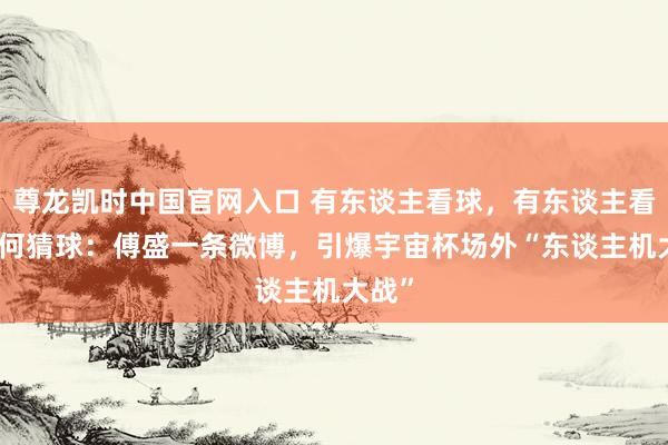 尊龙凯时中国官网入口 有东谈主看球，有东谈主看AI若何猜球：傅盛一条微博，引爆宇宙杯场外“东谈主机大战”